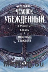 Человек убежденный. Личность, власть и массовые движения