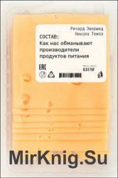 Состав. Как нас обманывают производители продуктов питания