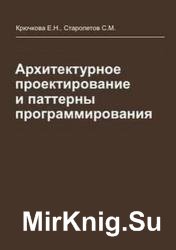 Архитектурное проектирование и паттерны программирования 