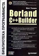  Borland C++ Builder. Библиотека программиста