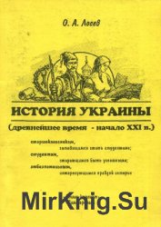 История Украины (древнейшее время - начало XXI века)