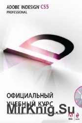 Adobe InDesign CS5. Официальный учебный курс (+ CD)