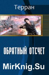 Обратный отсчет