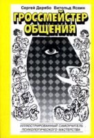 Гроссмейстер общения. Иллюстрированный самоучитель психологического мастерства