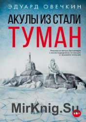 Акулы из стали. Туман (сборник)