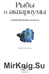 Рыбы и аквариумы. Самые красивые аквариумы и их обитатели