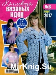 Коллекция вязаных идей №3 2017