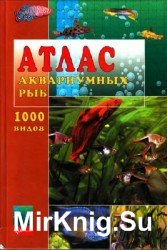 Атлас аквариумных рыб. 1000 видов