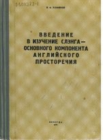 Введение в изучение слэнга - основного компонента английского языка