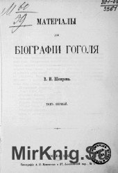 Материалы для биографии Гоголя. Т. 1-4