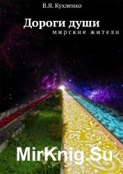 Дороги души: мирские жители