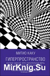 Гиперпространство. Научная одиссея через параллельные миры, дыры во времени и десятое измерение