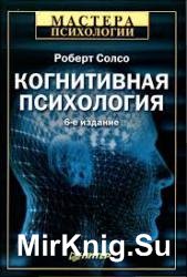 Когнитивная психология (2006)