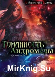 Туманность Андромеды. Цикл из 2 книг