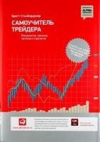 Самоучитель трейдера. Психология, техника, тактика и стратегия