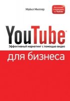 YouTube для бизнеса. Эффективный маркетинг с помощью видео