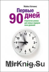 Первые 90 дней. Стратегии успеха для новых лидеров всех уровней