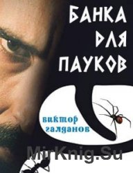 Галданов Виктор - Сборник сочинений (5 книг)
