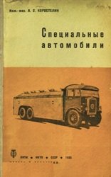 Специальные автомобили (1935)