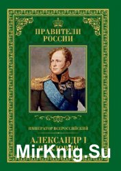 Император Всероссийский Александр I Павлович