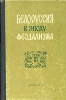 Белоруссия в эпоху феодализма. Том 3 : воссоединение Белоруссии с Россией и ее экономическое развитие в конце XVIII - первой половине XIX века (1772-18