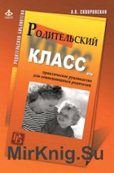 Родительский класс, или Практическое руководство для сомневающихся родителей