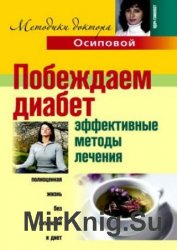 Побеждаем диабет. Эффективные методы лечения