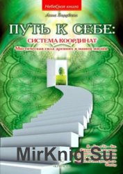 Путь к себе: система координат. Мистическая сила древних в нашей жизни