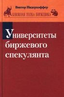 Университеты биржевого спекулянта