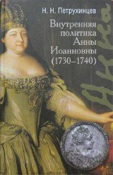 Внутренняя политика Анны Иоанновны (1730-1740)