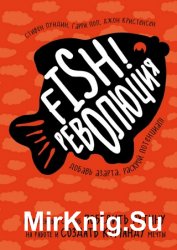 Fish!-революция. Проверенный способ победить рутину на работе и создать команду мечты