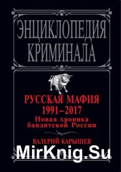 Русская мафия 1991 – 2017. Новая хроника бандитской России