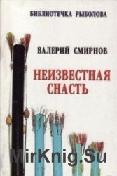 Неизвестная снасть