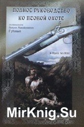 Охотничье собаководство. Полное руководство ко псовой охоте. В трех частях