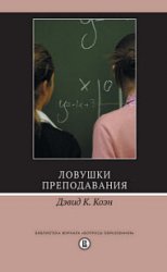 Ловушки преподавания