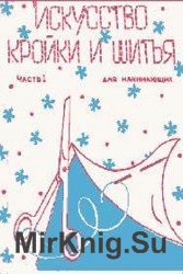 Искусство кройки и шитья для начинающих. В 2-х частях