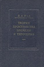 Теория пространства, времени и тяготения