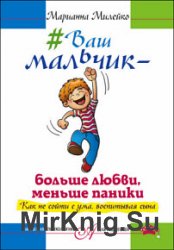 Ваш мальчик – больше любви, меньше паники. Как не сойти с ума, воспитывая сына