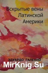 Галеано Эдуардо - Сборник сочинений (6 книг)