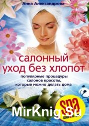Салонный уход без хлопот. Популярные процедуры салонов красоты, которые можно делать дома