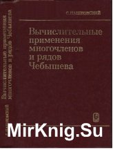 Вычислительные применения многочленов и рядов Чебышева