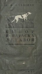 Выбор и натаска легавой собаки