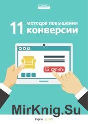 11 методов повышения конверсии 