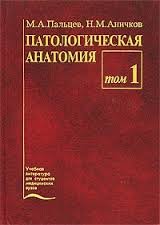 Патологическая анатомия. Том 1. Общий курс