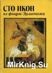 Сто икон из фондов Эрмитажа. Живопись русского Севера XIV -XVIII веков. Каталог выставки