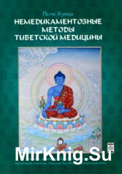 Немедикаментозные методы тибетской медицины