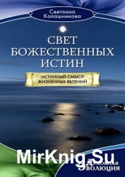 Свет Божественных Истин. Истинный смысл жизненных явлений