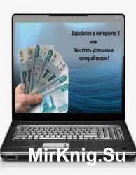 Заработок в интернете 2 или Как стать успешным копирайтером