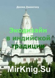 Экодизайн в индийской традиции