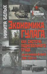 Экономика ГУЛАГа как система подневольного труда (на материалах Вятлага 1938-1953 гг.)